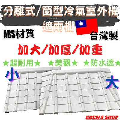 加大加厚加重版-冷氣遮雨棚(大) 擋雨板 ABS材質 台灣製造 晴雨棚 防水罩 雨遮 防潑水當日出貨 附支架 螺絲包
