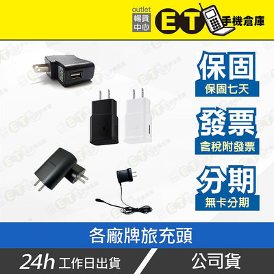 ET手機倉庫【旅充 5V1A - 5V3A】（旅充含線、充電頭、傳輸頭、充電線、充電器、現貨）附發票