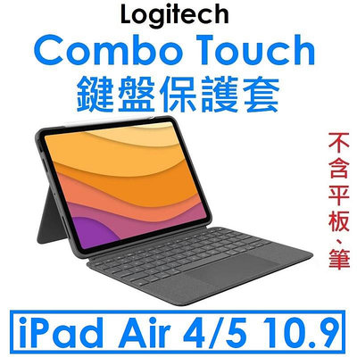 免運~【Logitech】羅技 Combo Touch iPad Air4/5 10.9 鍵盤保護套●保護殼●鍵盤皮套●iPad Air 4代5代