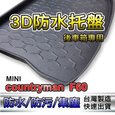 台灣製後車廂防水托盤  Mini Countryman F60（上層）後箱墊 後車箱墊 後廂墊 後車廂墊 F55