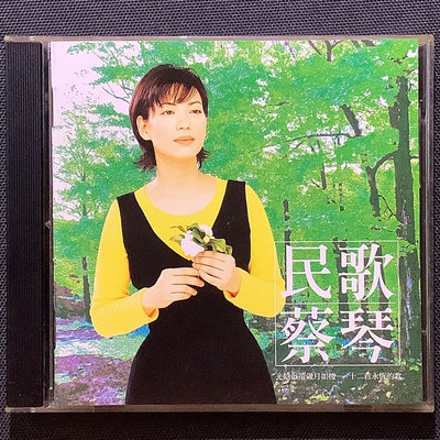 香港CD聖經/蔡琴-民歌蔡琴 正版點將唱片非海外復刻版 1996年版(內圈碼MP-3767A DJCD95108)