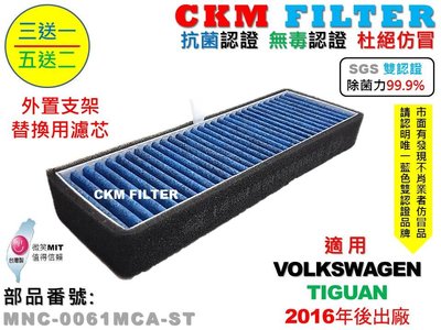 【CKM】福斯 VW TIGUAN 16年後 外置支架替換濾芯 室外進氣替換濾芯 外置濾芯 前置濾芯 冷氣濾網 空氣濾網
