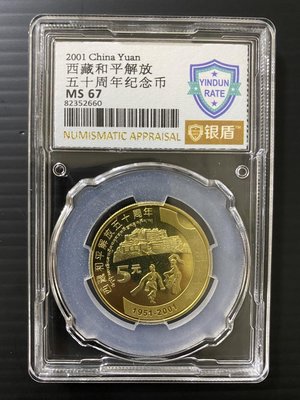 2001年西藏和平解放50周年紀念幣~銀盾評級MS67一枚  隨機出貨