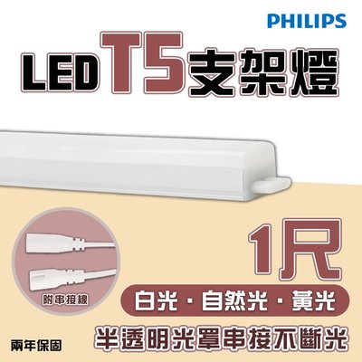 〖飛利浦 〗💡易省 BN022 G2 T5 1尺 4W LED支架燈 黃光/自然光/白光 串接燈 光彩 附串接線