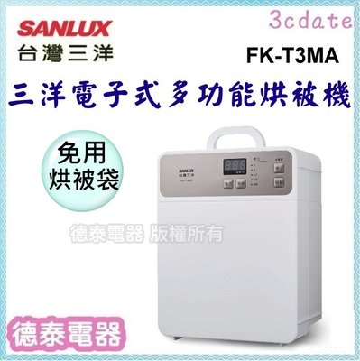 可議價(少量現貨)SANLUX【FK-T3MA】台灣三洋 電子式多功能烘被機【德泰電器】