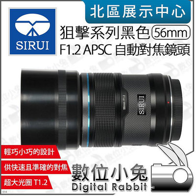 數位小兔【 SIRUI 思銳 狙擊系列 黑色 F1.2 56mm APS-C 自動對焦鏡頭 】相機鏡頭 大光圈 公司貨