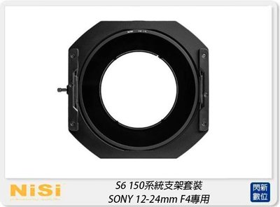 ☆閃新☆ NISI 耐司 S6 濾鏡支架 150系統 支架套裝 真彩版 SONY 12-24mm F4用 S5改款