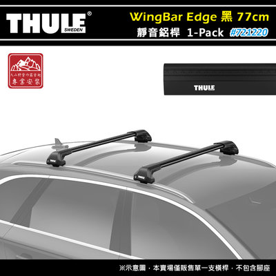 【大山野營】THULE 都樂 721220 WingBar Edge 1-pack 靜音鋁桿 黑色 77cm 車頂架