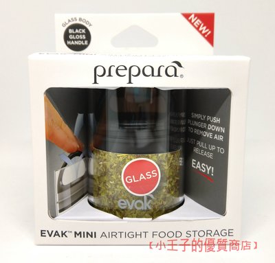 【全新品】PREPARA EVAK 玻璃真空儲物罐/177ML/股東會紀念品