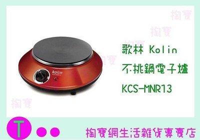 歌林 Kolin 不挑鍋電子爐 KCS-MNR13  電磁爐/適用各種鍋子  (箱入可議價)