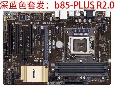 【熱賣精選】Asus/華碩 B85-PLUS/A R2.0全固態豪華大板1150主板