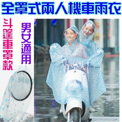 MG美極館-雙人雨衣兩人雨衣PVC(重1.2Kg)帳篷式機車雨衣摩托車雨衣 全罩雨衣 情侶雨衣母子雨衣父子雨衣
