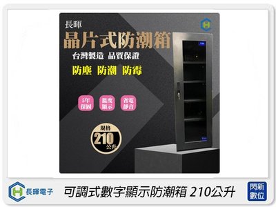 ☆閃新☆長暉 Chang Hui 可調式數字顯示防潮箱210公升 除濕箱(CH-168S-210A,公司貨)