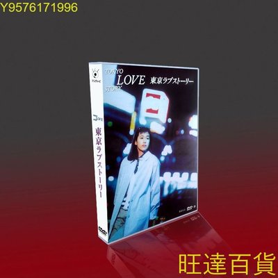 東京愛情故事 國日三語 雙結局 OST 電子漫畫 4DVD-9盒裝/高清 旺達の店