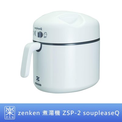【樂活先知】『代購』日本 zenken 煮湯機 燉湯機 攪拌機 ZSP-2 soupleaseQ