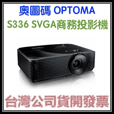 咪咪3C 4月到貨開發票台灣公司貨 奧圖碼 OPTOMA S336 SVGA商務投影機 EBE01 RS381S比較