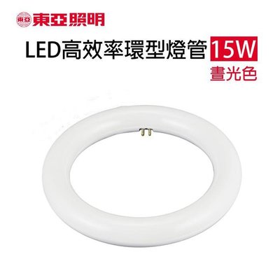 東亞 15W LED 高效率 環形燈管 圓燈管