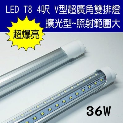 T8 LED  4尺 4呎 36W   V型超廣角雙排燈 超爆亮 (需另購燈座)!!另有T5 硬燈條 崁燈