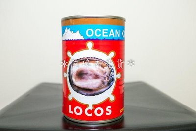 阿璋南北貨 20粒裝秘魯LOCOS樂可思 頑妮 鮑魚罐頭二十粒裝