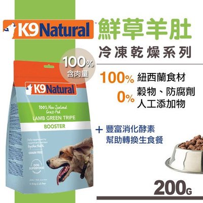 Ω永和喵吉汪Ω-紐西蘭K9 Natural 犬用生食餐（冷凍乾燥）鮮草羊肚 200g 狗飼料