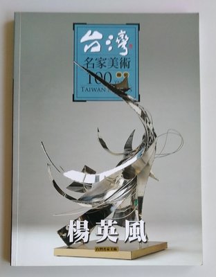 【書香傳富2009】台灣名家美術 100 YEARS 雕塑 楊英風---近9成5新