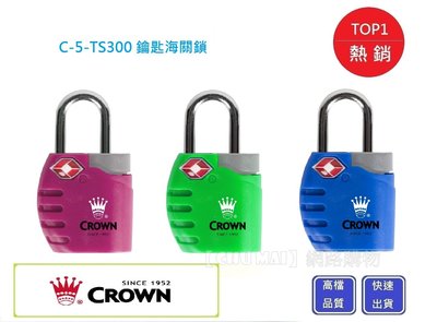 CRWON【Chu Mai】海關鎖 CROWN皇冠牌C-5-TS300 鑰匙海關鎖 TSA鑰匙鎖 美國海關鎖(三色)