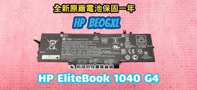 ⚡️台灣發貨⚡️開發票⚡️全新 惠普 HP BE06XL 原廠電池 EliteBook X360 1040 G4 更換