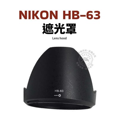 Nikon HB-63 遮光罩 可反扣 24-85mm f/3.5-4.5G ED VR 鏡頭遮光罩