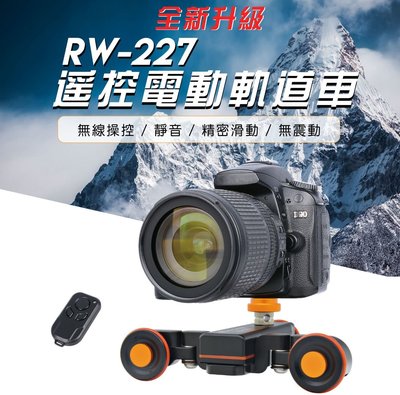 【eYe攝影】公司貨 ROWA RW-227 可遙控 電動軌道車 無線 電動滑軌 運鏡攝影 滑輪車 穩定器 滑輪攝影車