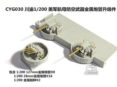 川渝 CYG030 1200 大黃蜂號航母 127mm28mm金屬炮管 船鐘