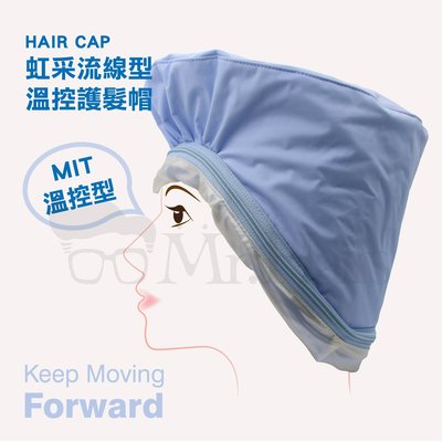 虹采 流線型 護髮帽 (個人居家護髮) 台灣製造MIT 專業控溫 Mr.Hairs 頭髮先生