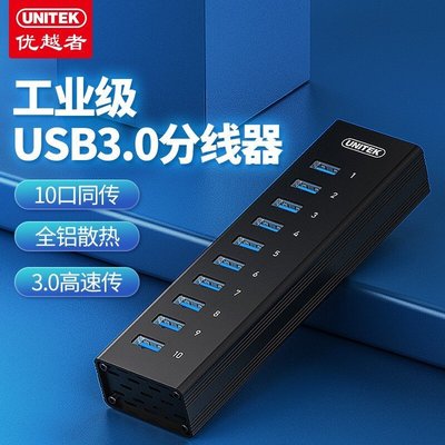 新店促銷優越者(UNITEK)USB分線器3.0 一拖十10口HUB高速拓展帶電源 H305A
