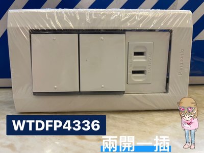 🔥現貨/國際牌 panasonic/WTDFP4336/兩開一插 開關插座