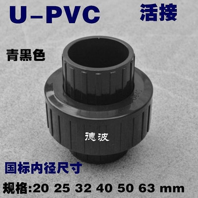 【熱賣精選】PVC活接 塑料UPVC給水管件 PVC活接頭 塑料水管由令接頭 魚缸配件