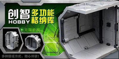 創智 Hobby 多功能格納庫 鋼彈機倉 展示台 專用場景 宇宙倉 無限組合 鋼彈全系列通用 組裝模型 Gundam