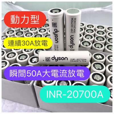 《綠怪客》Dyson拆機 INR-20700A 動力型 鋰電池 連續30A放電