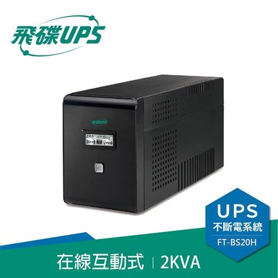 @電子街3C特賣會@飛碟 FT-BS20H (110V) 直立型 2000VA 在線互動式 不斷電系統 UPS 2KVA