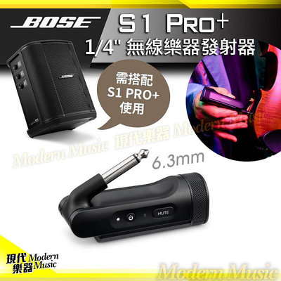 【現代樂器】Bose S1 Pro+ 1/4"無線樂器發射器 6.3mm接孔適用 提琴/吉他/Bass等 2.4Hz 需搭配主機使用