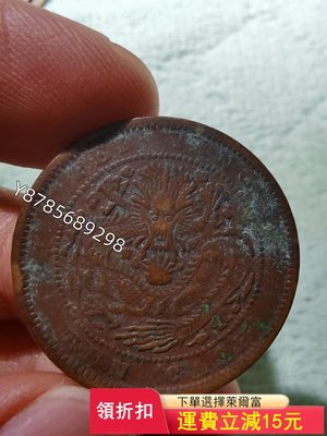 北洋銅元十文，光緒元寶北洋造十文，銅元，銅幣，品相如圖，實物）488 可議價