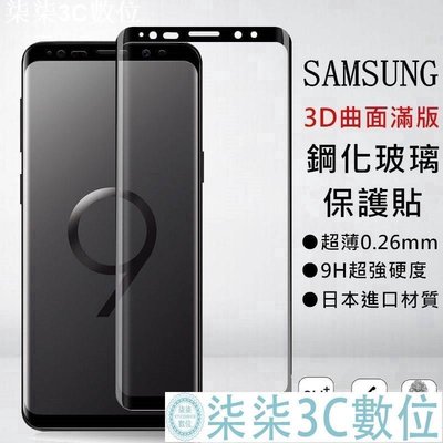 『柒柒3C數位』Samsung三星 Note8 S7edge S8 S9 s10 Plus Note9 3D曲面滿版 玻璃保護貼 玻璃貼