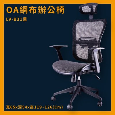 OA辦公網椅 LV-B31 黑 特網背 特網座 旋轉式扶手 尼龍腳 推薦 辦公椅 電腦椅 ptt