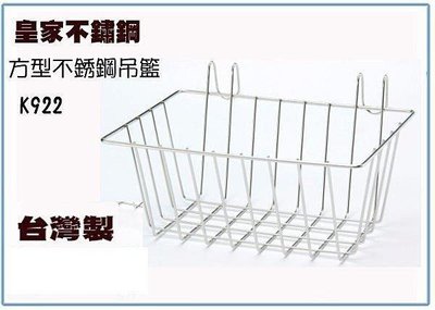 呈議) 皇家 不銹鋼 k922 方型吊籃 掛籃 置物籃 儲物籃 台灣製