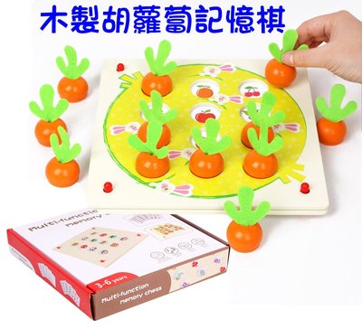 【小太陽玩具屋】木製胡蘿蔔記憶棋 幼兒早教親子棋類桌面遊戲棋 記憶對對樂遊戲 猜猜記憶遊戲 8071