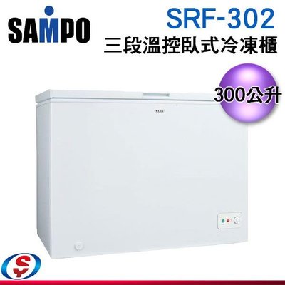 可議價【信源電器】 300公升【SAMPO 聲寶】上掀臥式冷凍櫃 SRF-302 / SRF302