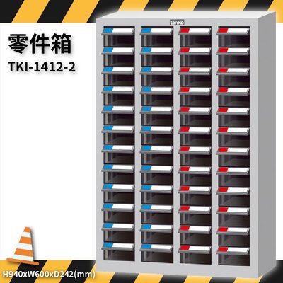 轉一圈 TKI-1412-2 零件箱 新式抽屜設計 零件盒 工具櫃 零件櫃 收納櫃 分類櫃 分類抽屜 零件抽屜 維修廠