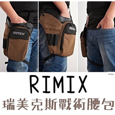[聚優良品]RIMIX戰術腰腿包��腰包 腰腿包 戰術腰包 戶外腰包 騎行腰包 男士腰包 運動腰包 電工腰包 防盜包 工具腰包 工具包