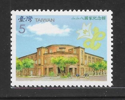 950【特505】96年『二二八國家紀念館郵票(台灣字樣)』原膠上品 1套1全