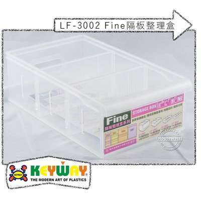 LF-3002 Fine隔板整理盒 ➱KEYWAY ➱台灣製造 ➱2活動隔板 ➱衣櫃抽屜書桌