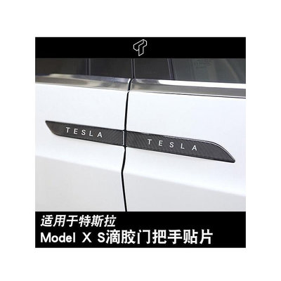 TESLA 特斯拉 tesla Model X/S滴膠碳纖維門把手純黑純白貼片防刮
