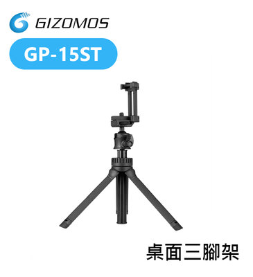 『e電匠倉』Gizomos GP-15ST 三腳架 桌面 輕便型 自拍桿 手機夾 輕便 便攜 攝影